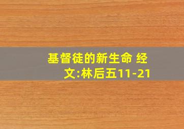 基督徒的新生命 经文:林后五11-21